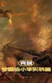 亮剑：开局成为副团长