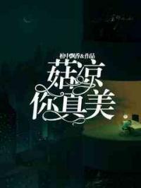 菇凉，你真美