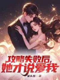 攻略失败后，她才说爱我