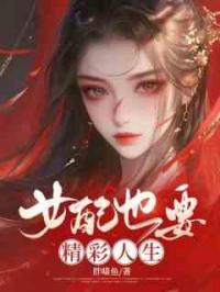 女配也要精彩人生
