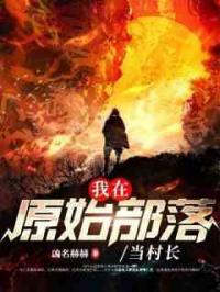 我在原始部落当村长