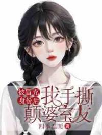 被冒充身份后，我手撕颠婆室友