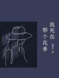 我死在那个花季