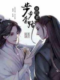 步步套路俊郎君