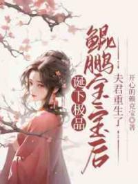 诞下极品鲲鹏宝宝后，夫君重生了