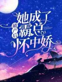 破产后，她成了霸总怀中娇