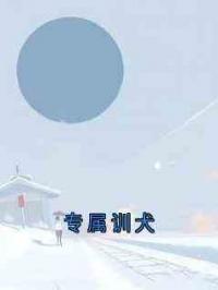 专属训犬
