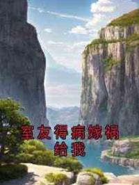 室友得病嫁祸给我