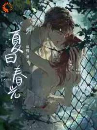 夏日春光