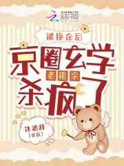 被换命后，京圈玄学老祖宗杀疯了