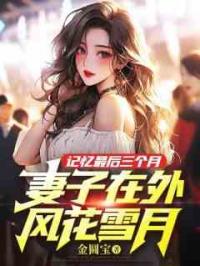 记忆最后三个月，妻子在外风花雪月