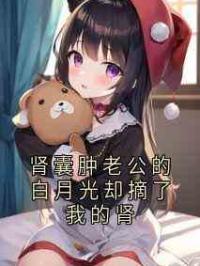 肾囊肿老公的白月光却摘了我的肾