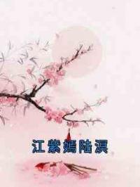 江紫嫣陆溟