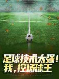 足球技术太强！我，控场球王