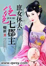 庶女休夫：绝色七郡主