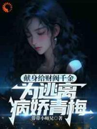 献身财阀千金，我迎来了又一个病娇