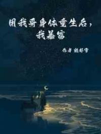 用我哥身体重生后，我暴富