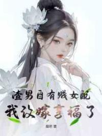 渣男自有贱女配，我改嫁享福了