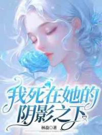 我死在她的阴影之下