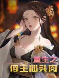 重生之傻王心头肉