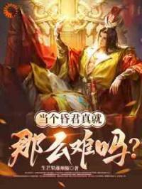 当个明君不容易，那昏君呢