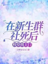 在新生群社死后，校草找上门