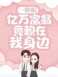 一睁眼，亿万富翁竟赖在我身边