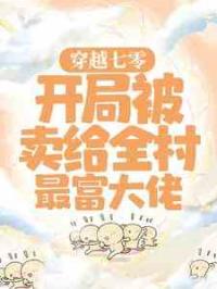 穿越七零：开局被卖给全村最富大佬