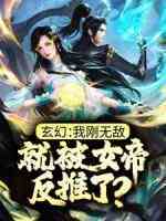 玄幻：我刚无敌，就被女帝反推了？