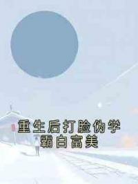 重生后打脸伪学霸白富美