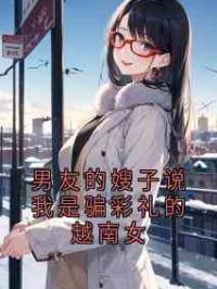 男友的嫂子说我是骗彩礼的越南女