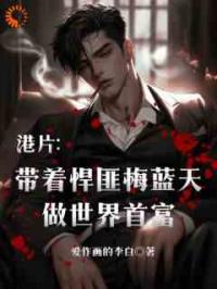 港综：从抢劫做起，开局黑吃黑