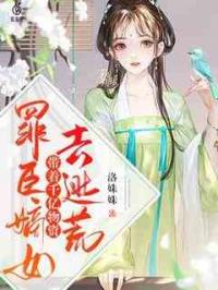 罪臣嫡女，带着千亿物资去逃荒