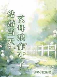 结婚当天，丈母娘作死了