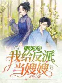 八零宠婚：我给反派当嫂嫂