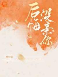 后悔没亲你