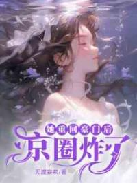 她重回豪门后京圈炸了
