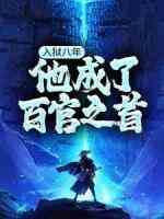 入狱八年，他成了百官之首