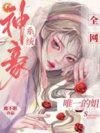 觉醒神豪系统后，我成了万人迷