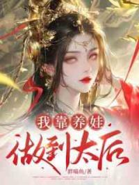 我靠养娃做到太后