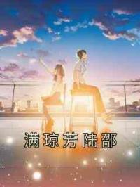 满琼芳陆邵