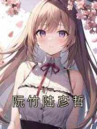 阮竹陆彦哲