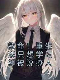 救命！重生我只想学习却被说撩人