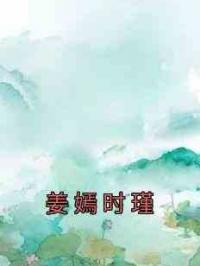 姜嫣时瑾