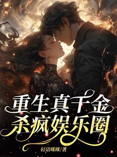 重生真千金，杀疯娱乐圈
