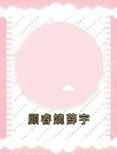 顾睿婉薛宇