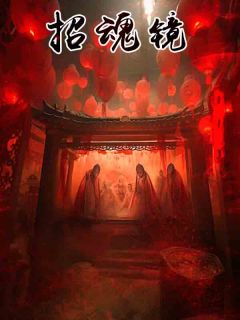 招魂镜