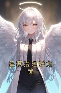 星寒漫漫婚为锁