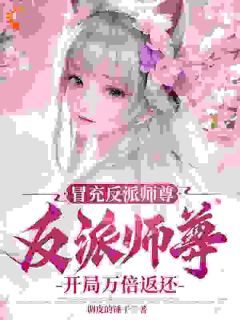 收徒就变强？这个师尊他当定了