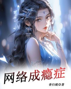 网络成瘾症